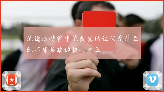 范德法特重申范戴克地位仍是荷兰队不可或缺的核心中卫