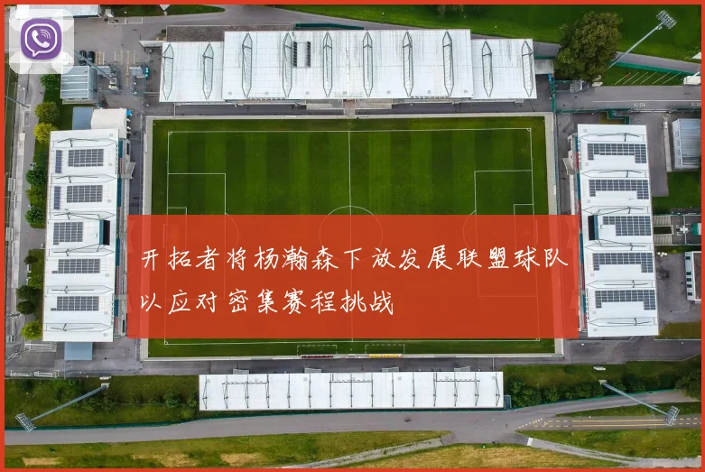 开拓者将杨瀚森下放发展联盟球队以应对密集赛程挑战