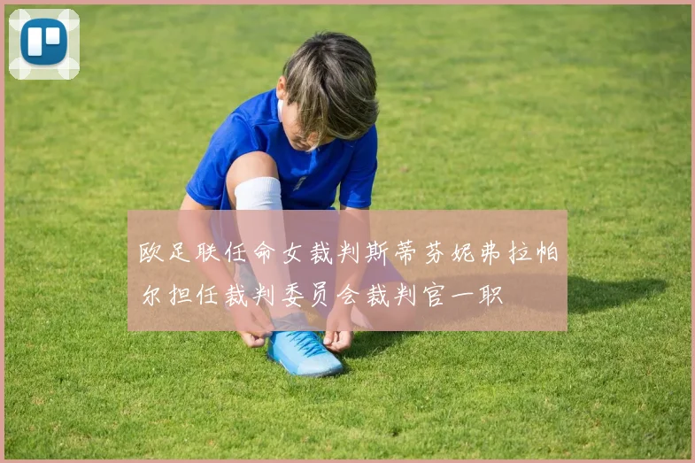 欧足联任命女裁判斯蒂芬妮弗拉帕尔担任裁判委员会裁判官一职