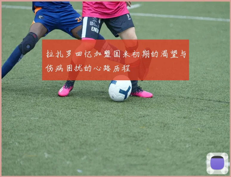 拉扎罗回忆加盟国米初期的渴望与伤病困扰的心路历程