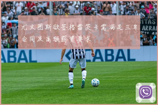 尤文图斯欲签格雷茨卡需满足三年合同及高额薪资要求
