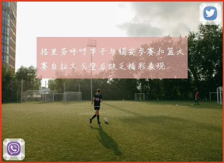 格里芬呼吁华子与锡安参赛扣篮大赛自拉文戈登后缺乏精彩表现