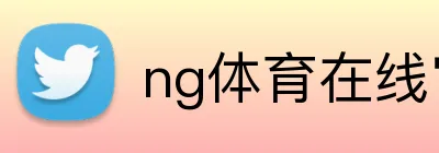 ng体育在线官网 Logo